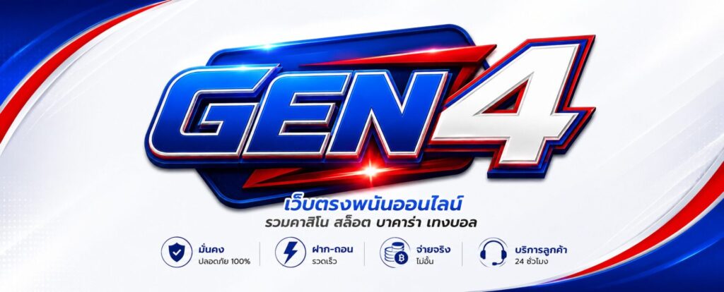 Gen4 สล็อตเว็บตรง เว็บบาคาร่า แทงบอล